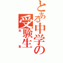 とある中学の受験生（流吾）