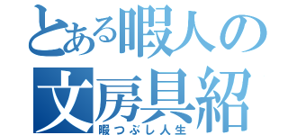 とある暇人の文房具紹介（暇つぶし人生）