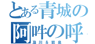 とある青城の阿吽の呼吸（及川＆岩泉）