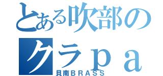 とある吹部のクラｐａｒｔ（貝南ＢＲＡＳＳ）