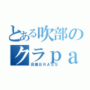 とある吹部のクラｐａｒｔ（貝南ＢＲＡＳＳ）