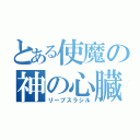 とある使魔の神の心臓（リーブスラシル）