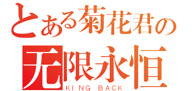 とある菊花君の无限永恒（ＫＩＮＧ ＢＡＣＫ）