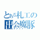 とある札工の出会魔豚（デアイブー）