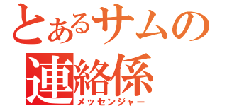 とあるサムの連絡係（メッセンジャー）