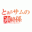 とあるサムの連絡係（メッセンジャー）