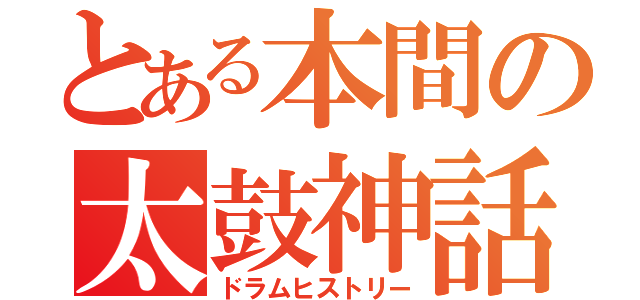 とある本間の太鼓神話（ドラムヒストリー）