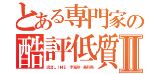 とある専門家の酷評低質アプリⅡ（流出ＬＩＮＥ 李海珍 森川亮）