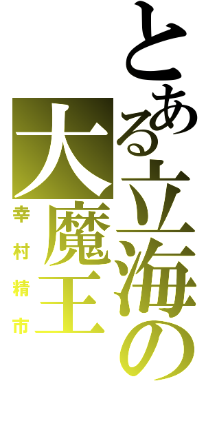 とある立海の大魔王（幸村精市）