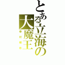 とある立海の大魔王（幸村精市）