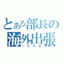 とある部長の海外出張（～２８日）