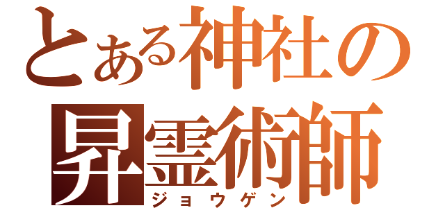 とある神社の昇霊術師（ジョウゲン）