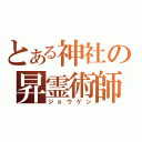 とある神社の昇霊術師（ジョウゲン）