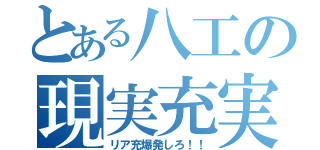 とある八工の現実充実（リア充爆発しろ！！）