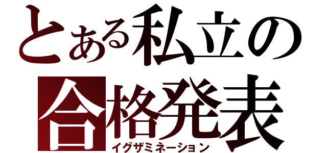 とある私立の合格発表（イグザミネーション）