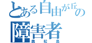 とある自由が丘の障害者（奥松島）