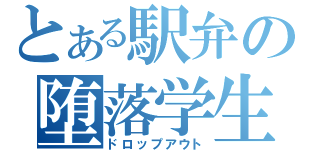 とある駅弁の堕落学生（ドロップアウト）