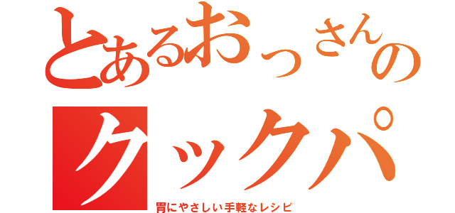 とあるおっさんのクックパッド検索（胃にやさしい手軽なレシピ）