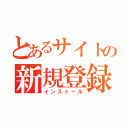 とあるサイトの新規登録（インストール）