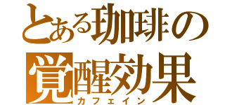 とある珈琲の覚醒効果（カフェイン）