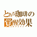 とある珈琲の覚醒効果（カフェイン）