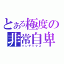 とある極度の非常自卑（インデックス）