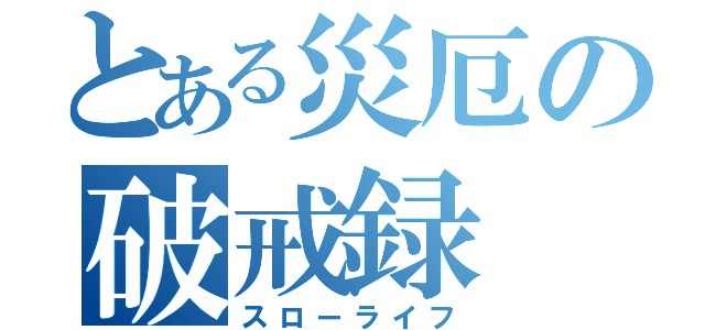 とある災厄の破戒録（スローライフ）