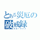 とある災厄の破戒録（スローライフ）