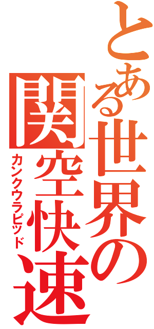 とある世界の関空快速（カンクウラピッド）