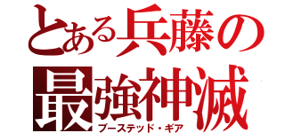 とある兵藤の最強神滅（ブーステッド・ギア）