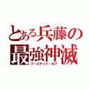 とある兵藤の最強神滅（ブーステッド・ギア）