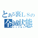 とある裏ＬＳの全滅状態（レイズ待ち）