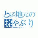 とある地元の掟やぶり（空中を描くラインだ！！）