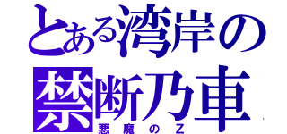 とある湾岸の禁断乃車（悪魔のＺ）