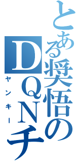 とある奨悟のＤＱＮチャリ（ヤンキー）