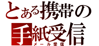 とある携帯の手紙受信（メール受信）