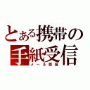 とある携帯の手紙受信（メール受信）