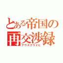 とある帝国の再交渉録（アウスグライヒ）