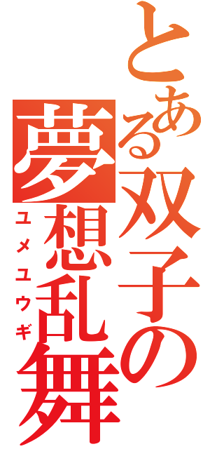 とある双子の夢想乱舞（ユメユウギ）