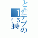 とあるデブの１５時（カントリーマァム）