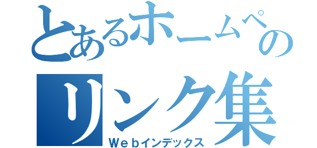 とあるホームページのリンク集（Ｗｅｂインデックス）