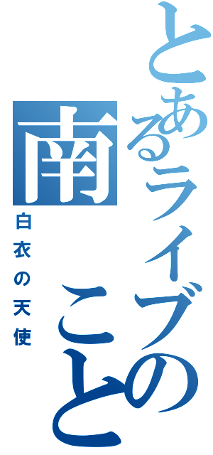 とあるライブの南 ことり（白衣の天使）