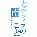 とあるライブの南 ことり（白衣の天使）