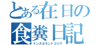 とある在日の食糞日記（トンスルランドコリア）