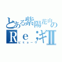 とある紫陽花山のＲｅ；ギモーヴⅡ（ビミョーヴ）