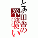 とある田舎の拳銃使い（ガンスリンガー）