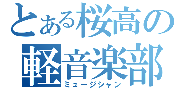 とある桜高の軽音楽部（ミュージシャン）