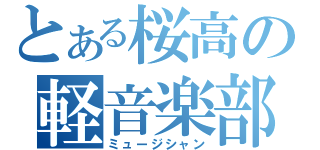 とある桜高の軽音楽部（ミュージシャン）