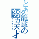 とある籠球の努力天才（ナグサアイ）