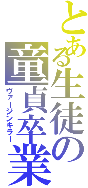 とある生徒の童貞卒業（ヴァージンキラー）